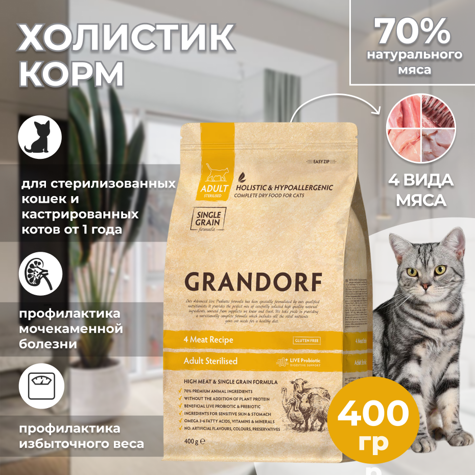 Grandorf 4 Meat - корм для стерилизованных кошек, 400 гр