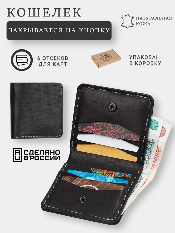 Кошелек SOROKO Кошелек маленький кожаный бумажник для карт и денег wallet-knopka-black, фактура матовая, черный