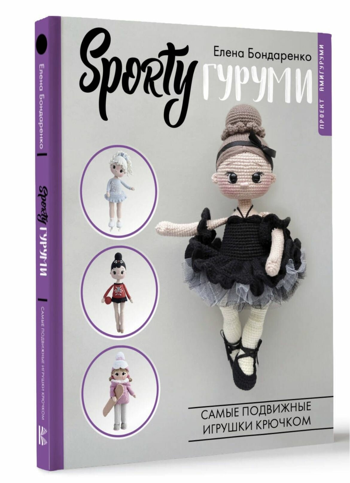 SPORTYгуруми. Самые подвижные игрушки крючком