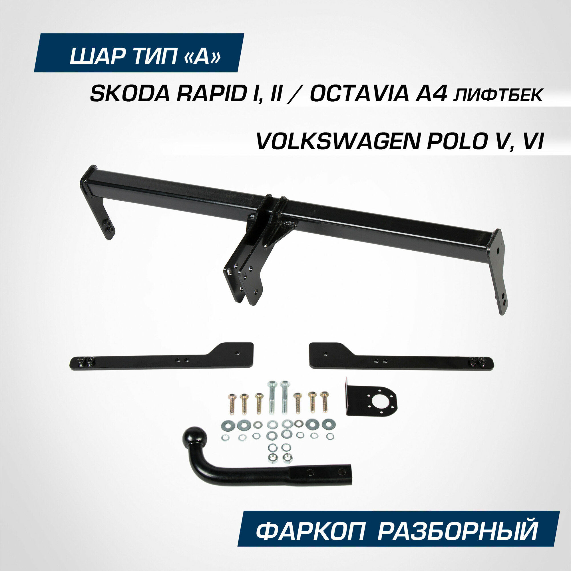 Фаркоп разборный Berg Skoda Rapid I, II 2014-/Volkswagen Polo V 2010-2020/Polo VI 2020-/Skoda Octavia A4 LB 1996-2010, шар A, 1000/75 кг, F.5112.001