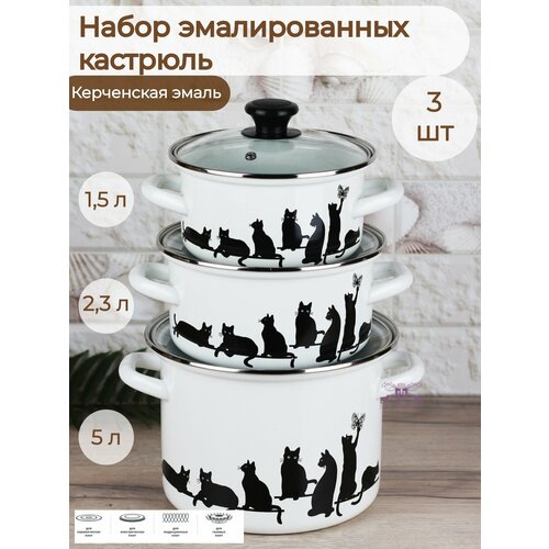 Набор кастрюль 3 пр. Кошечка (1,5л, 2,3л, 5л)