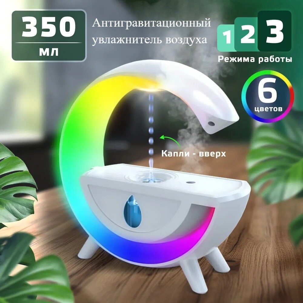 Ночник увлажнитель воздуха , антигравитационный, с подсветкой RGB, белый