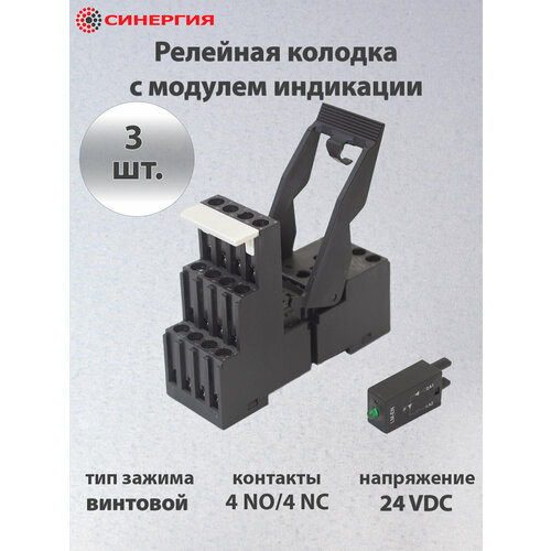 Колодка для реле с модулем индикации 24 VDC, 3 шт.