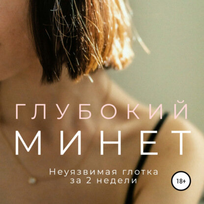 Глубокий минет. Неуязвимая глотка за 2 недели [Аудиокнига]