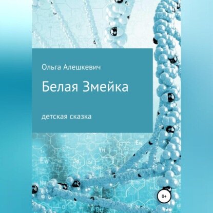 Белая змейка [Аудиокнига]