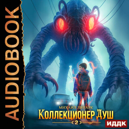 Коллекционер душ. Книга 2 [Аудиокнига]