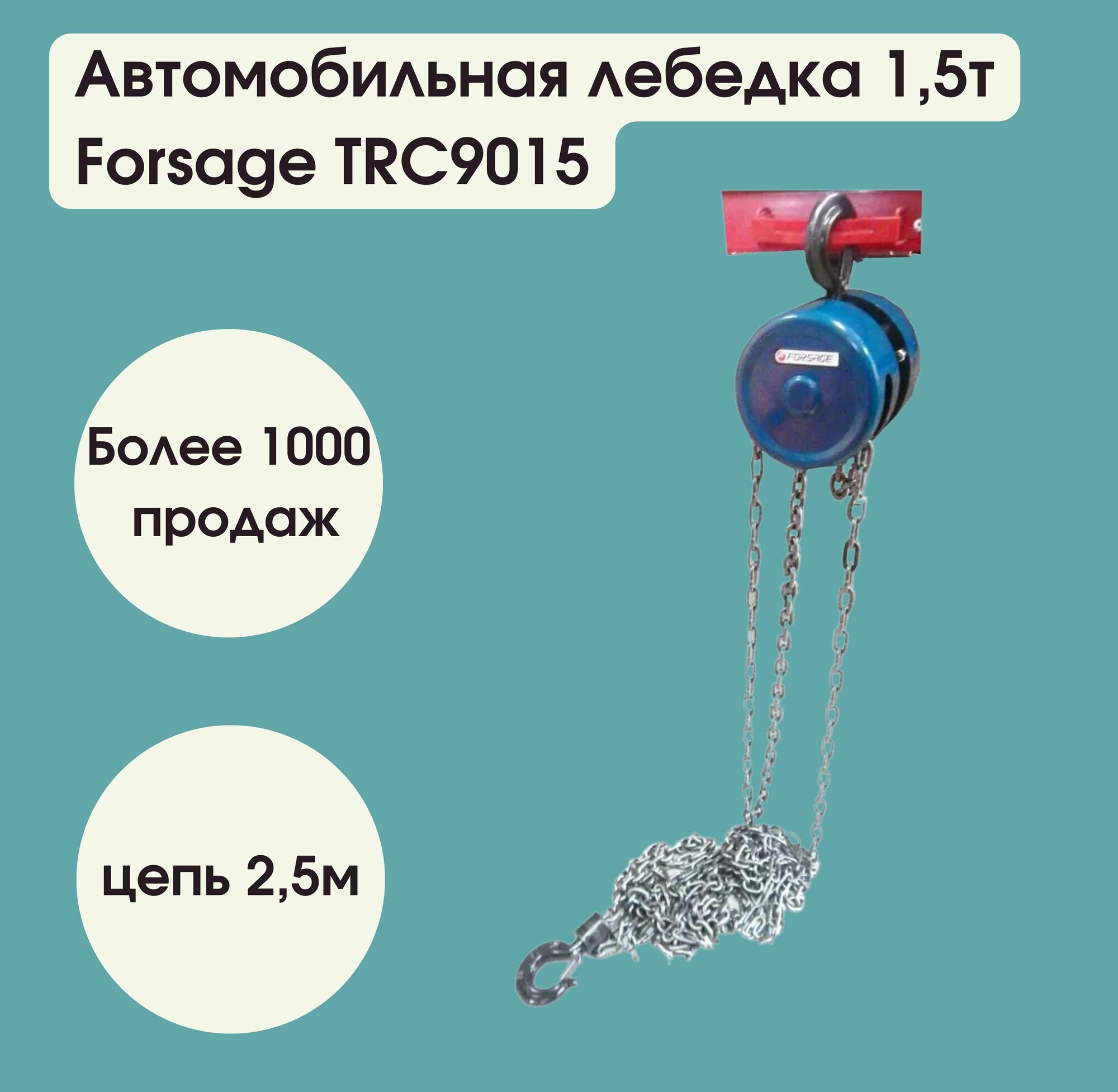 Лебедка механическая подвесная с фиксацией цепи натяжения 1.5т (длина цепи - 2.5м) Forsage F-TRC9015
