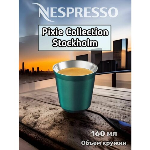 Кружка Nespresso, Pixie Collection Stockholm, 160 мл