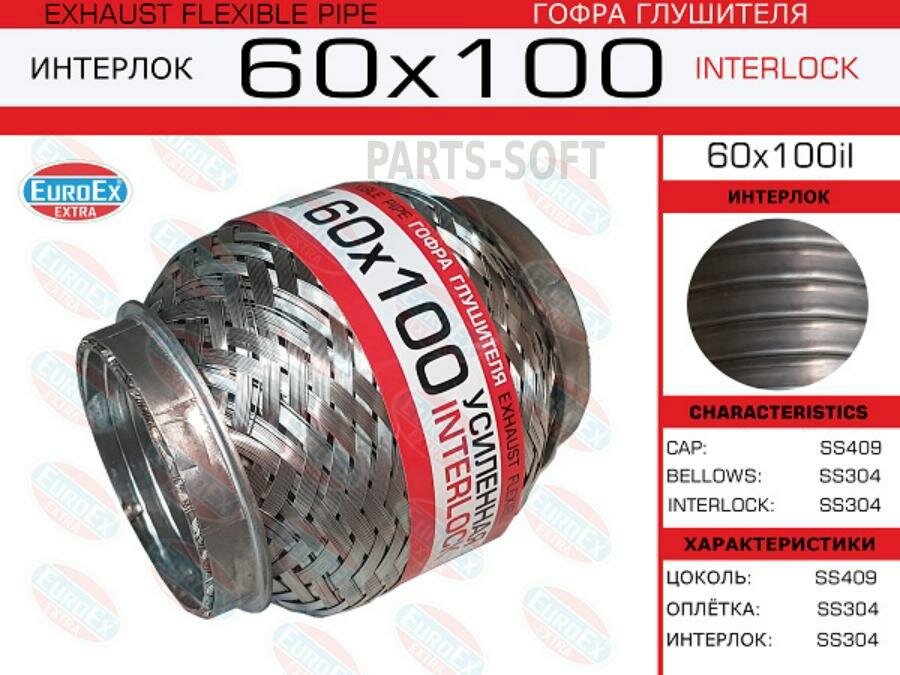 EUROEX 60X100IL Гофра глушителя 60x100 усиленная (INTERLOCK)