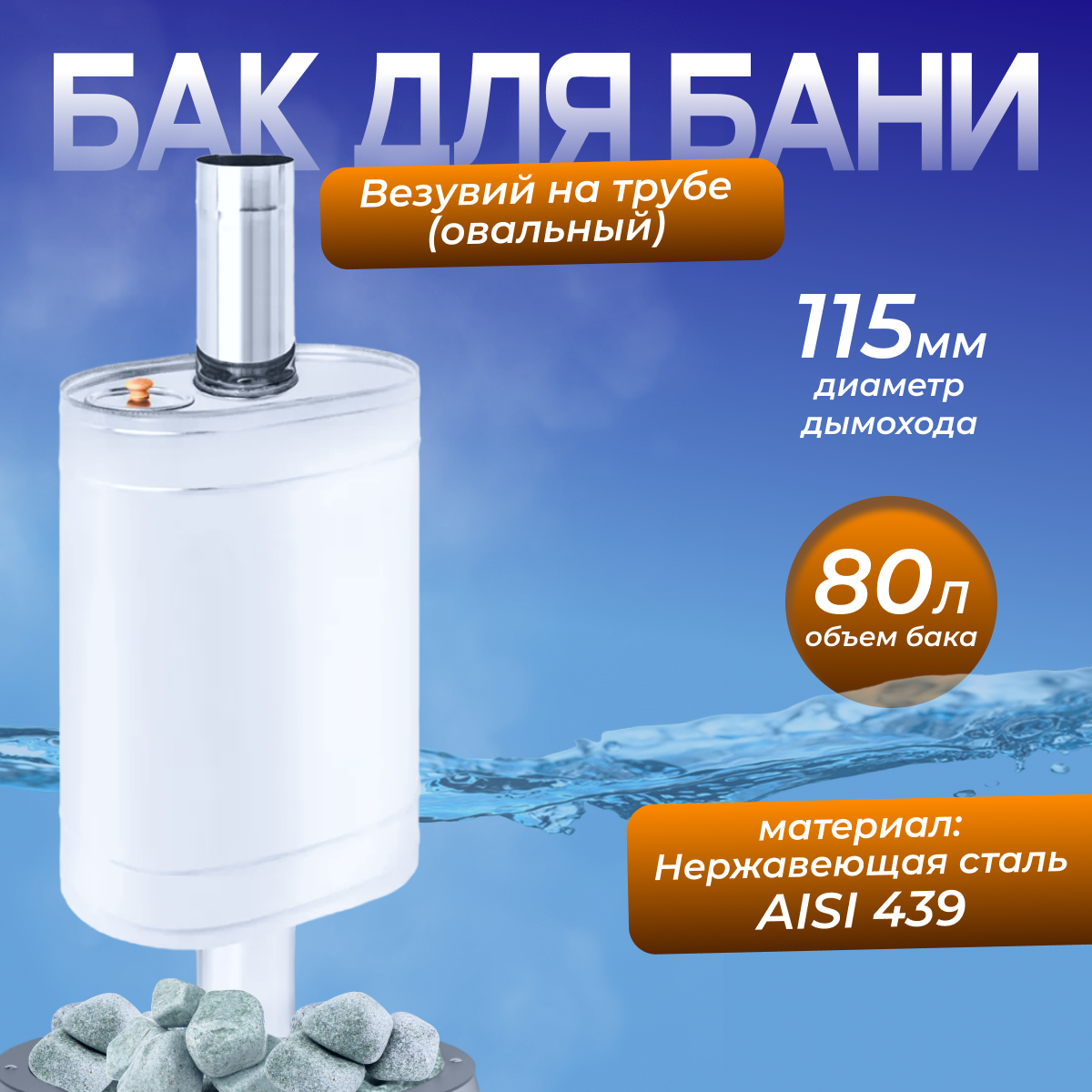 Бак нержавейка на трубе 80л д.115 (Овальный) (AISI 439)