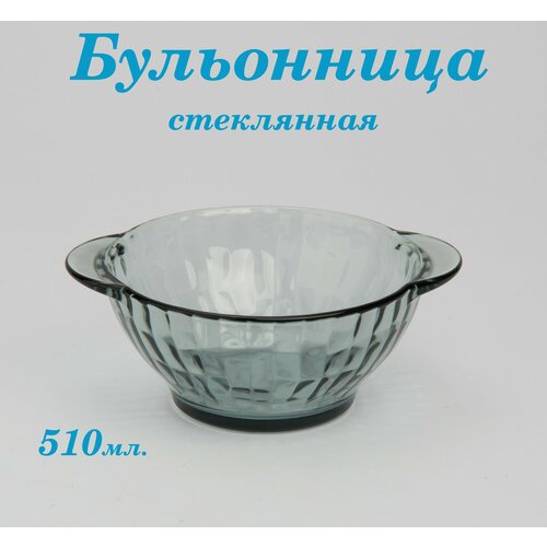 Супница-бульонница стеклянная с ручками-ушками 