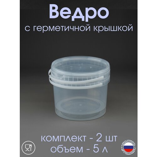 Ведро 5 л с герметичной крышкой прозрачное - 2 шт 615₽