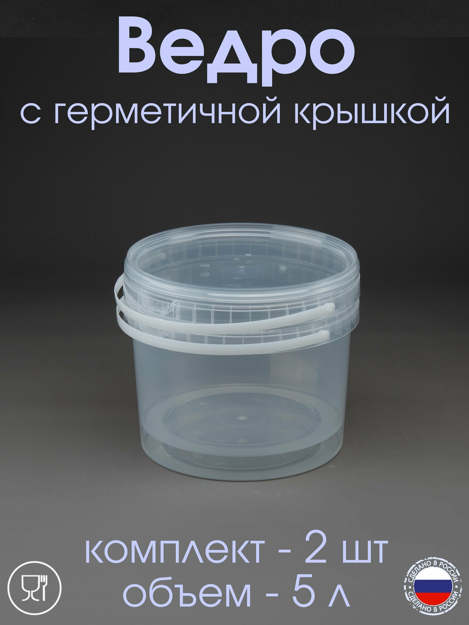 фото Ведро 5 л с герметичной крышкой прозрачное - 2 шт.