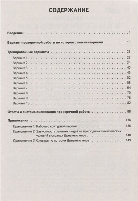 История. 5 класс. Подготовка к ВПР. 10 тренировочных вариантов - фото №7