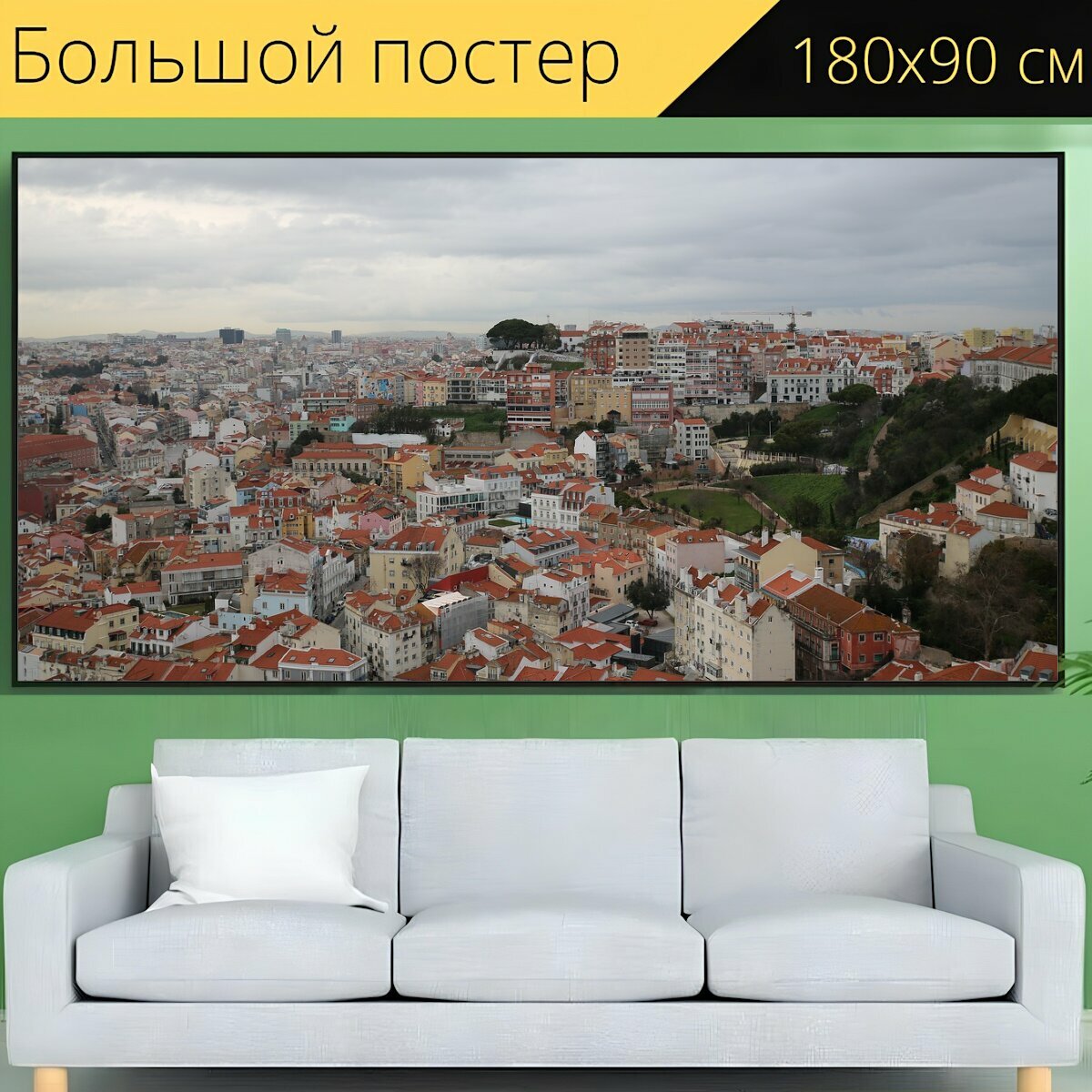 Большой постер "Лиссабон, дом, португалия" 180 x 90 см. для интерьера