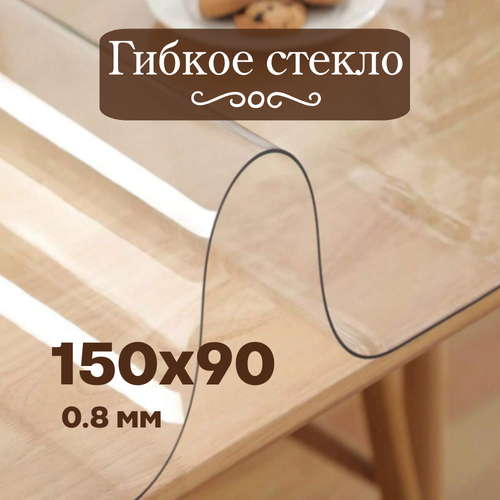 Гибкое стекло 150х90