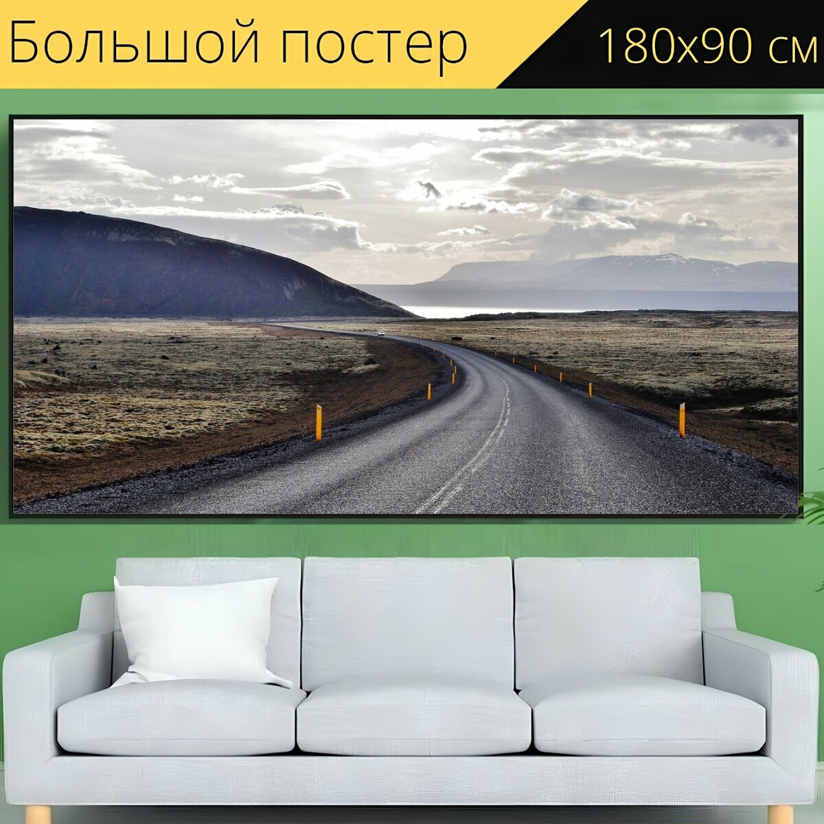 Большой постер "Дорога, панорамный, путешествовать" 180 x 90 см. для интерьера