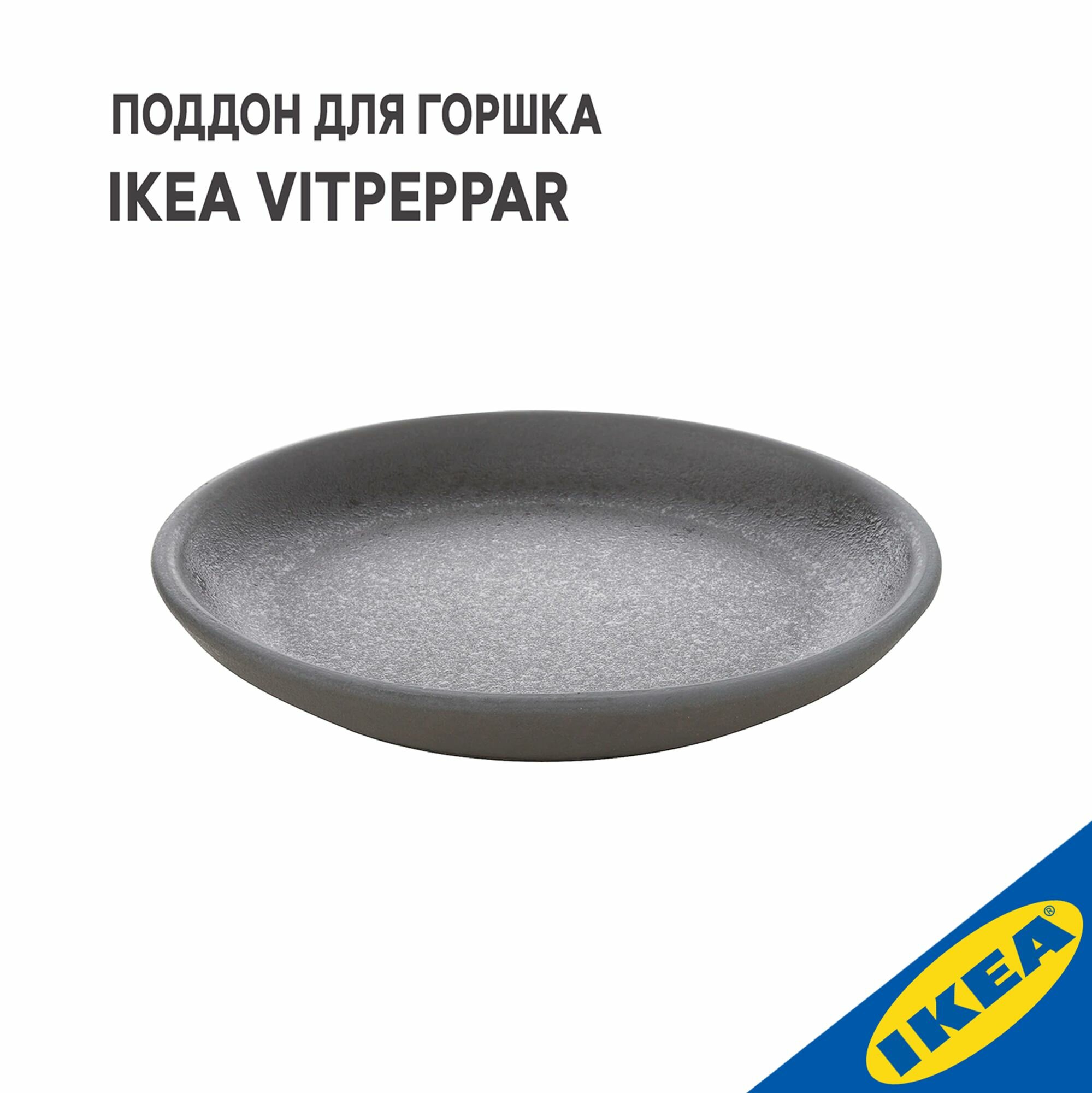 Поддон для горшка IKEA VITPEPPAR витпеппар поддон 18 см серый