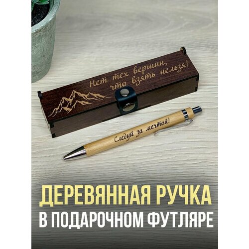 Подарочная ручка в деревянном футляре
