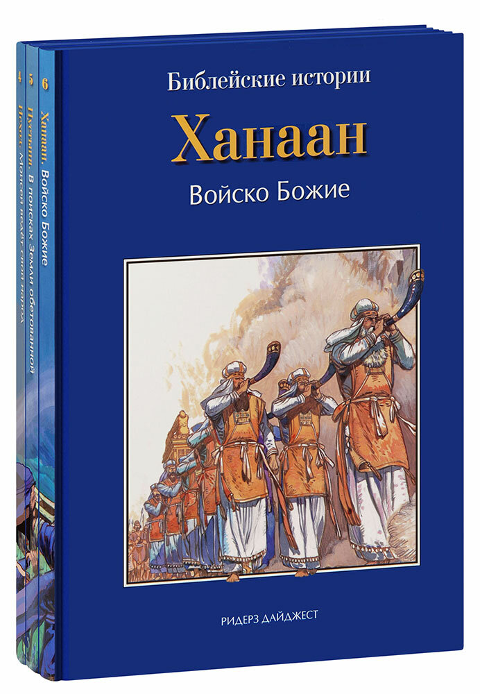 Анна Де Грааф "Библейские истории: Исход, Пустыня, Ханаан. В 3 книгах. Большой формат"