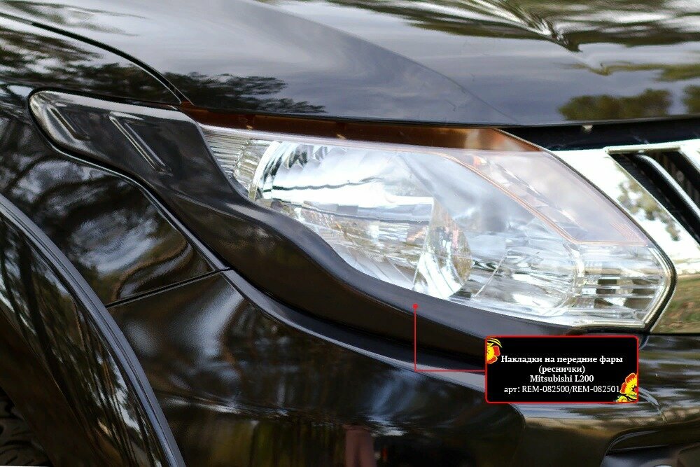 Накладки на передние фары (реснички) Mitsubishi L200 2015-2018 (V дорестайлинг)
