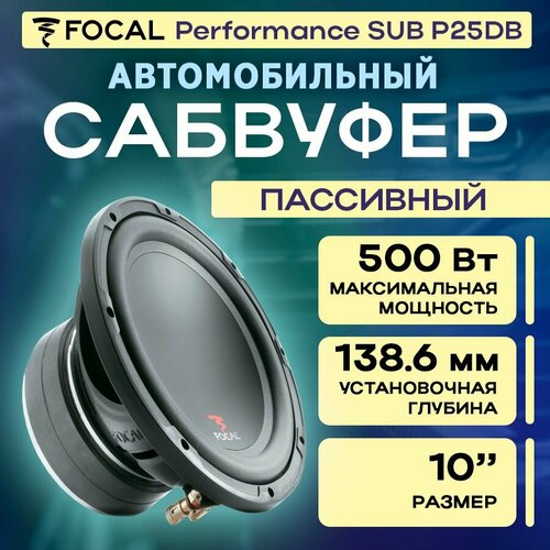Сабвуфер Focal Performance Sub P25DB 1173000₽