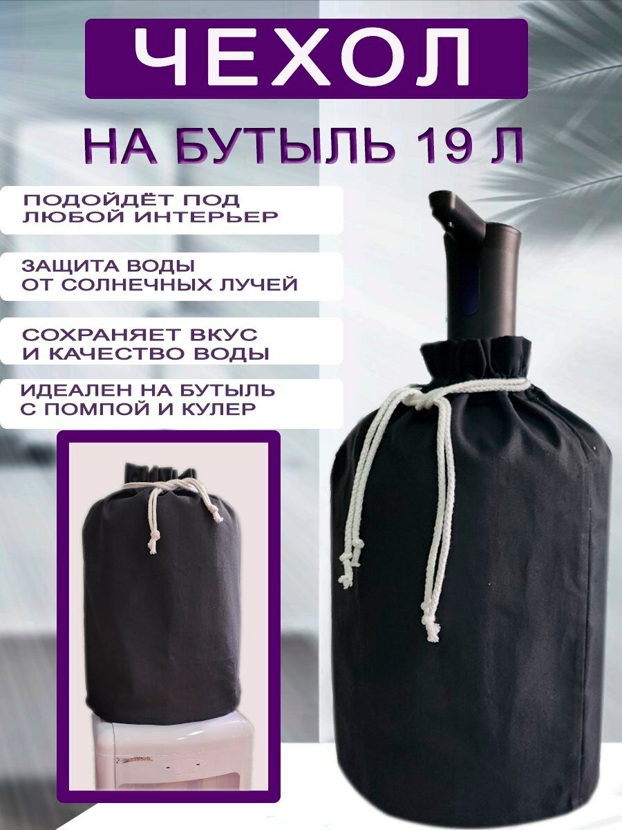 Чехол для кулера на бутыль 19л черный  Радость дела  из эко материала