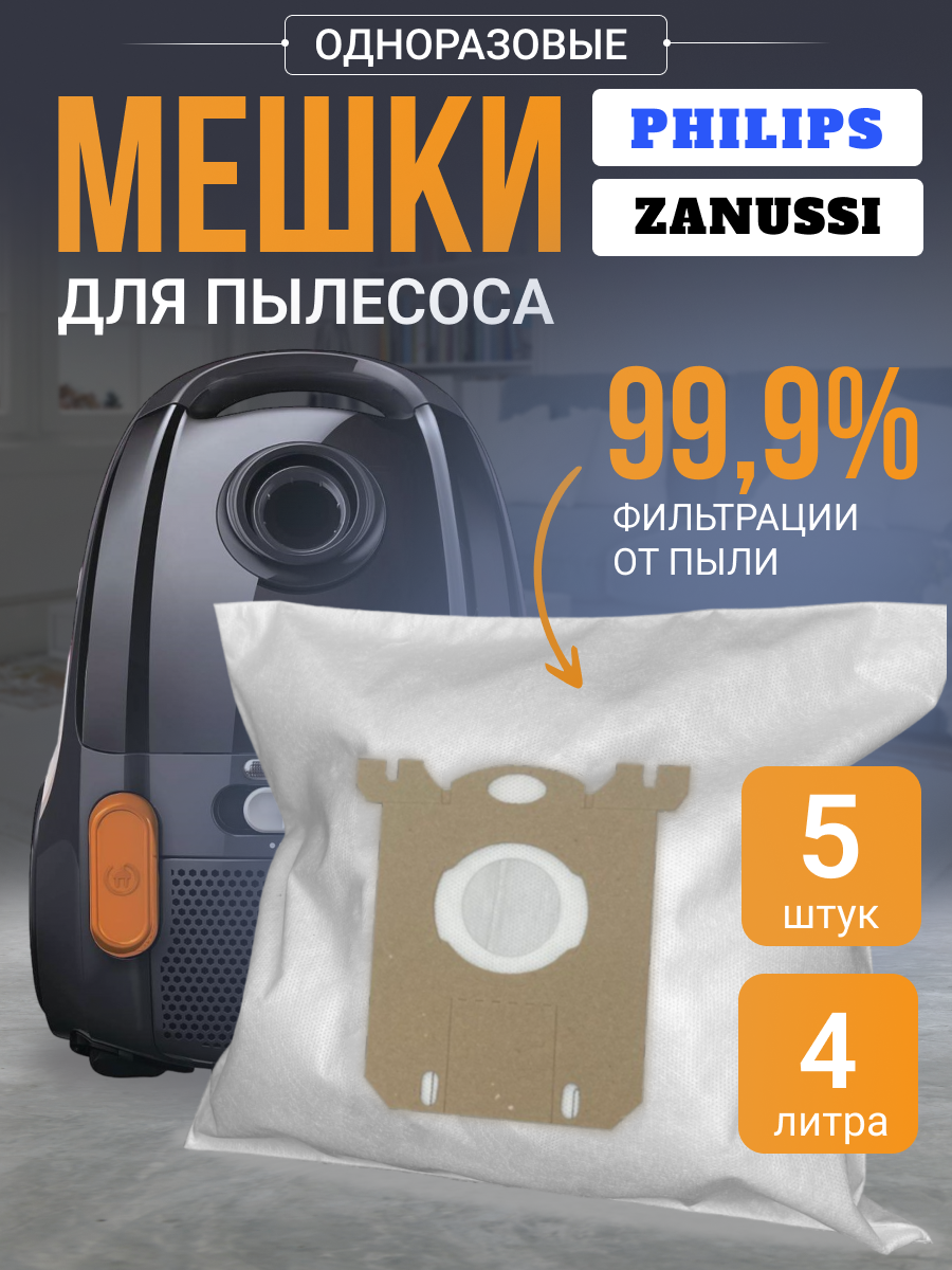 Мешки одноразовые для пылесоса Philips 4.5 л 5 шт