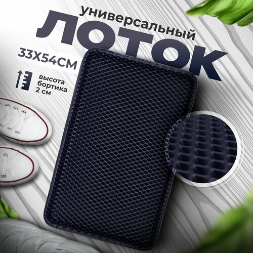 Лоток для обуви универсальный в прихожую, поддон для обуви в коридор с бортиками эва eva ромбы 31x51x1 cм