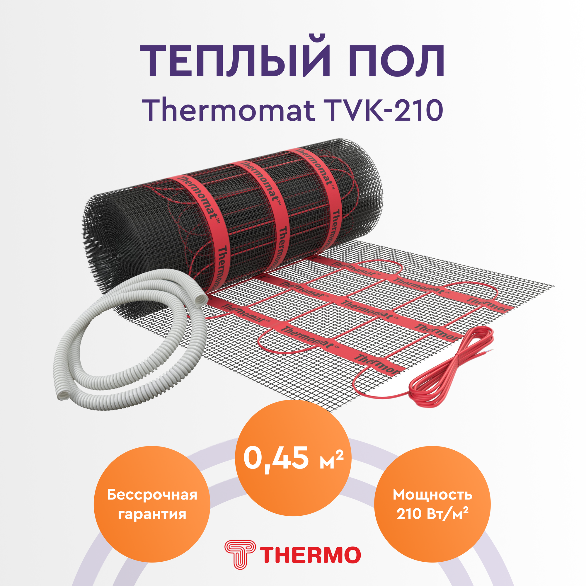 Теплый пол Thermo Thermomat TVK-210 0,45м. кв.