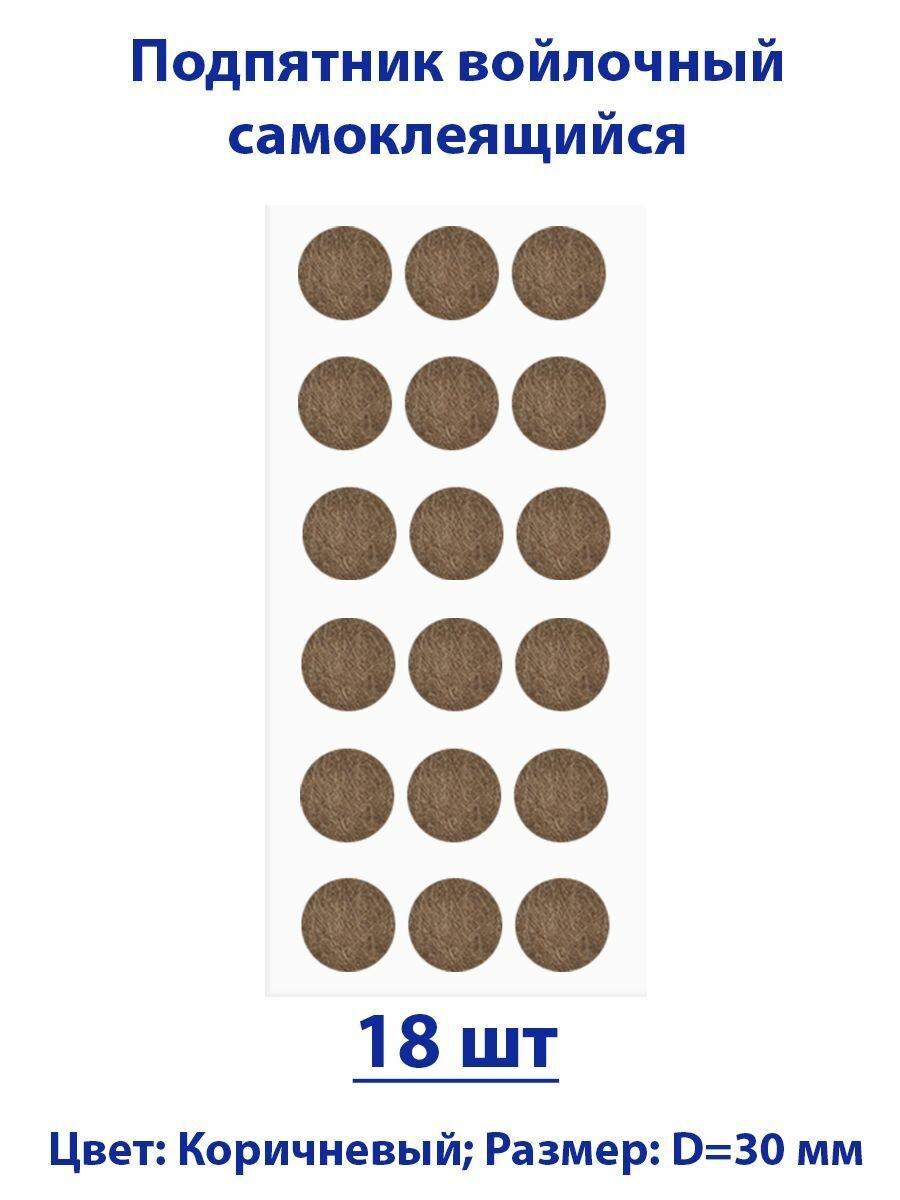 Подпятник войлочный d30 мм (18 шт) самоклеящийся, цвет коричневый
