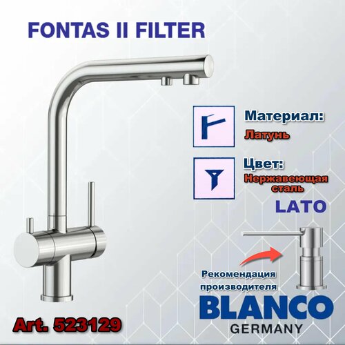 кухонный смеситель blanco catris s flexo filter Кухонный смеситель BLANCO Fontas II filter