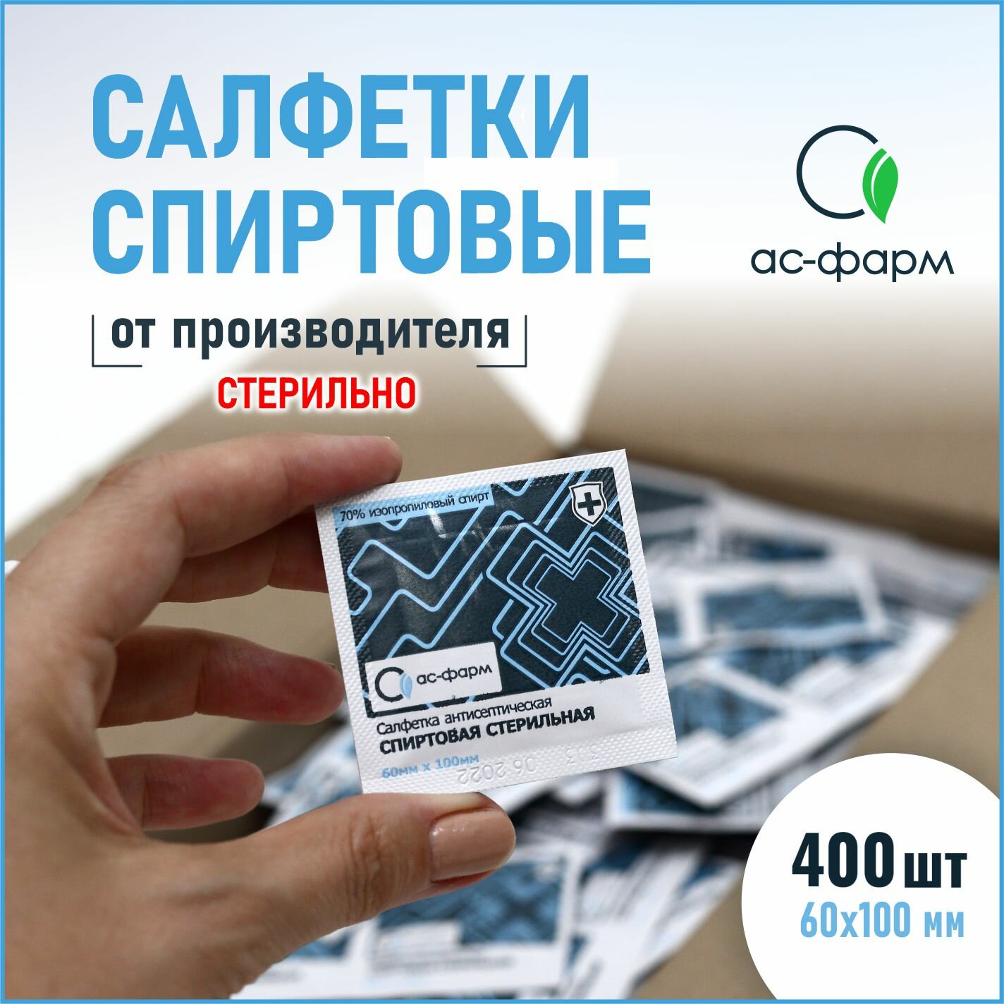 Салфетки спиртовые антисептические стерильные 400 шт. "АС-Фарм", 60*100 мм,