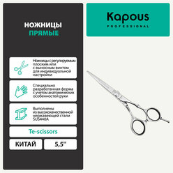 Ножницы Kapous "Te-scissors" прямые, 5,5''