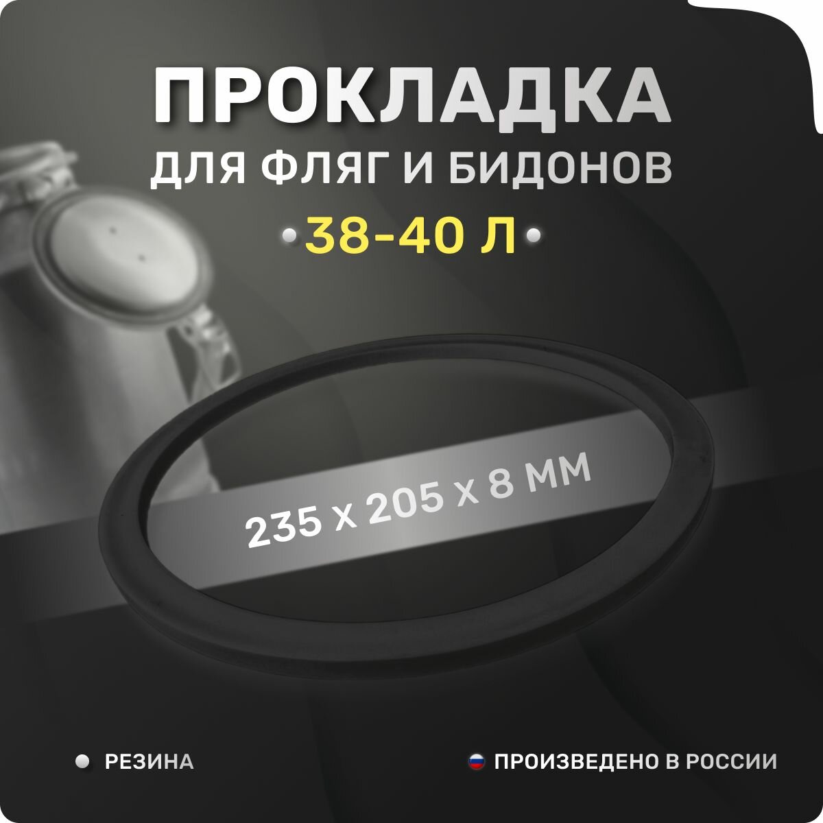 Прокладка для фляги доильного аппарата 38-40 л. Уплотнительные кольца 235х205х8 мм. Для крышки алюминиевого молочного бидона 40 литров.