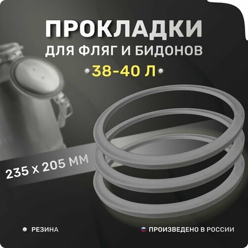 Прокладка для фляги, доильного аппарата 38-40 л. Комплект 3 шт. Уплотнительные кольца 235х205х8 мм. Для крышки алюминиевого молочного бидона 40 литров.