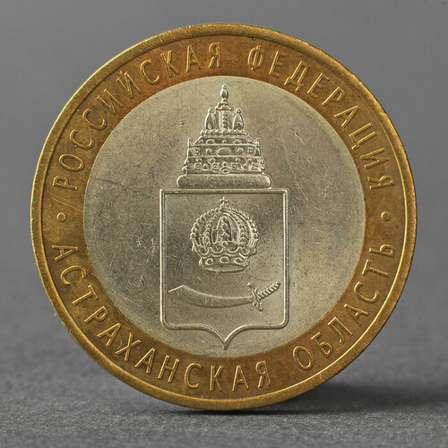 Монета 10 рублей 2008 РФ Астраханская область СПМД