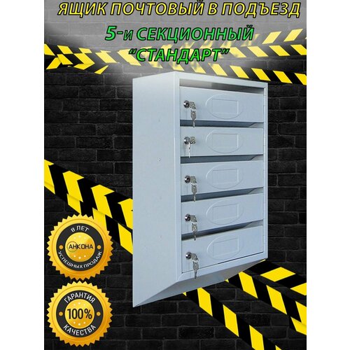 Ящик почтовый стандартный ЯП5 на 5 секции с замками