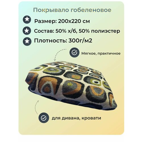 Покрывало 200 х 220, Гобелен с размерами 200 х 220 см / гобеленовое покрывало / накидка на диван, кровать, рис. Гипноз