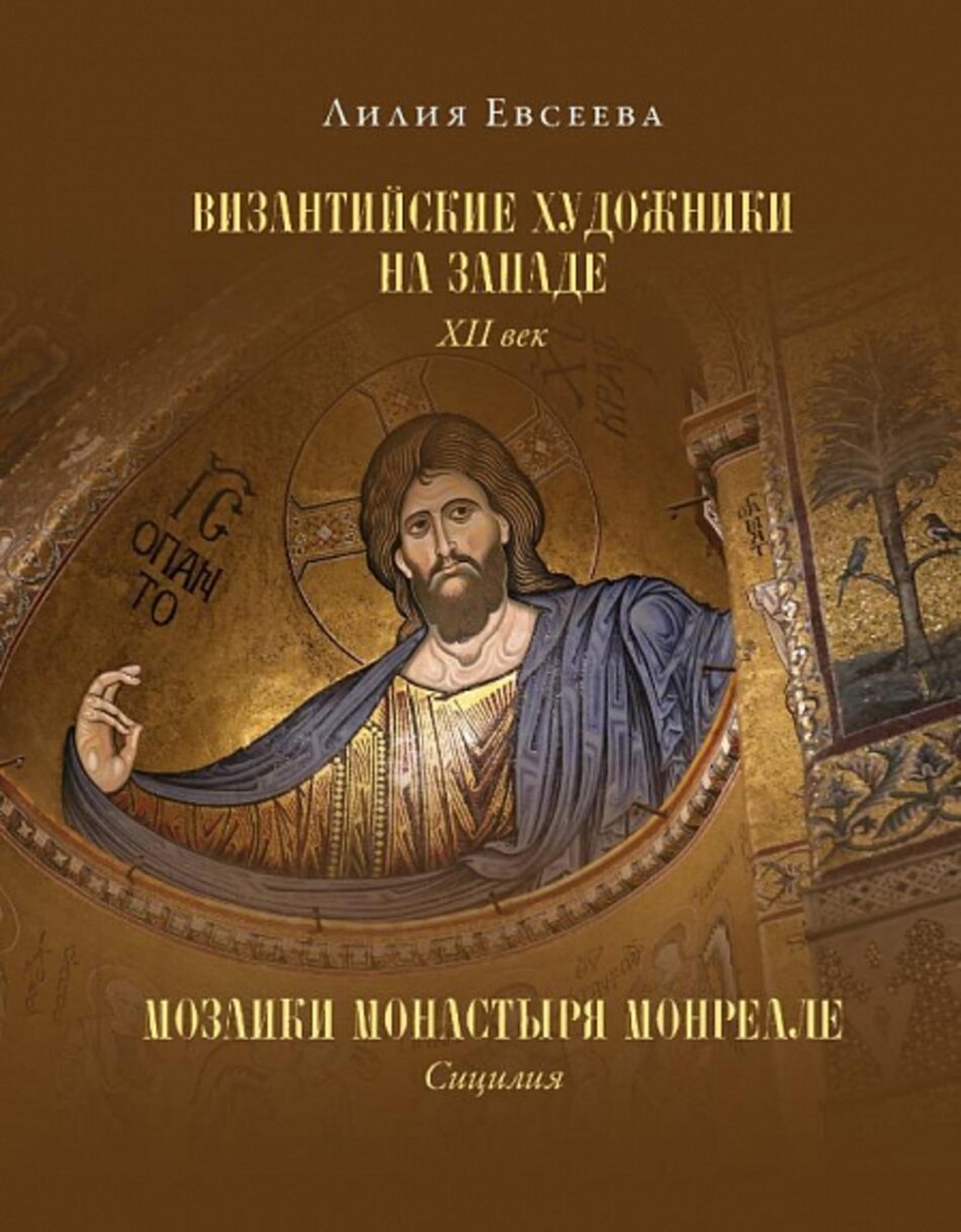 Византийские художники на Западе. XII век. Мозаики монастыря Монреале. Сицилия - фото №1