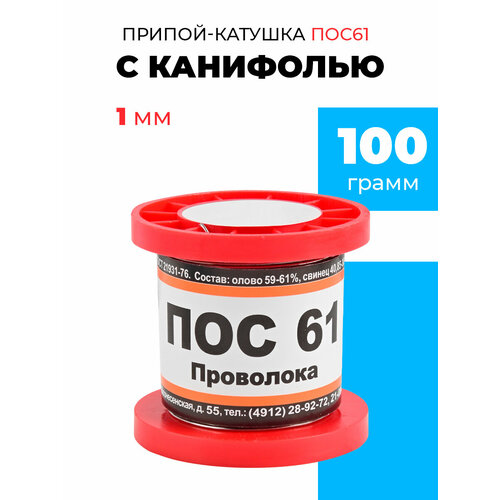 Припой-катушка ПОС-61 с канифолью, диам. 1,0 мм, 100 гр