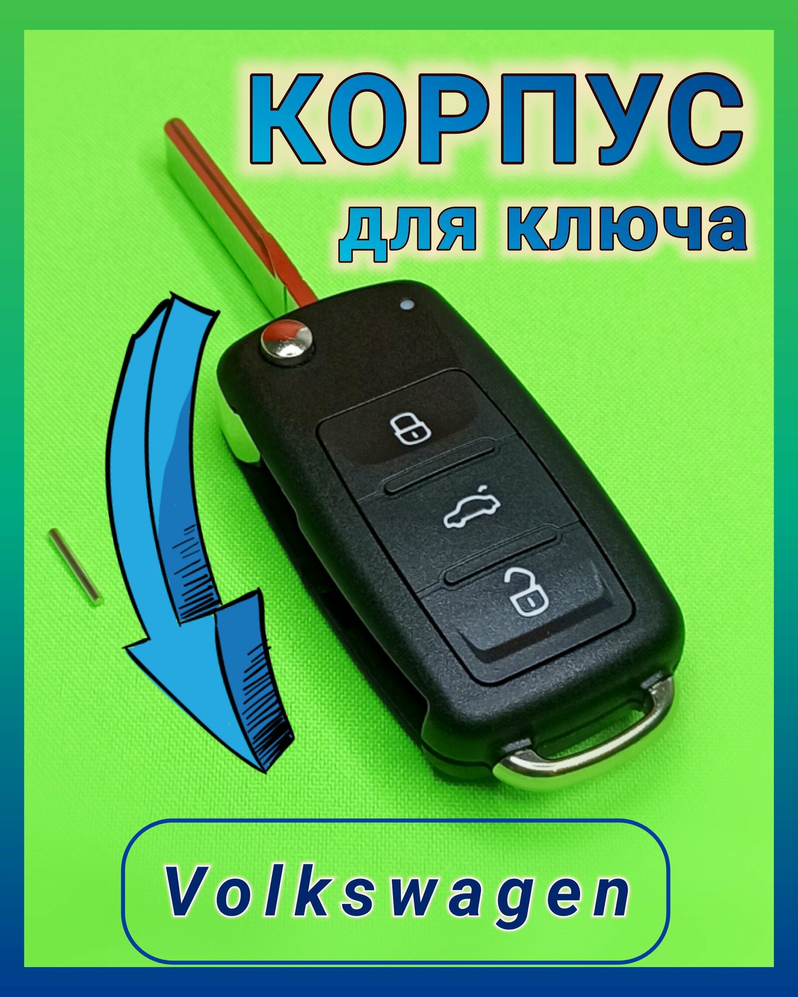 Корпус ключа Фольксваген (Volkswagen, VW) Jetta, Passat, Scirocco, Beetle, Eos, Tiguan, Touran, Caddy, Golf, Polo, Sharan с лезвием HU66, 3 кнопки.