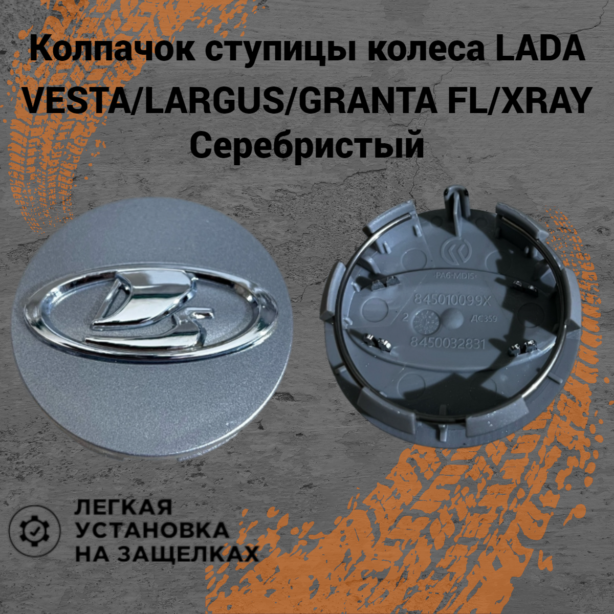 Колпачок ступицы колеса с фиксатором заглушки на литые диски Lada Vesta/SW/Cross/Granta FL/Niva Travel/Largus Серебристый