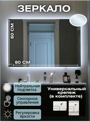 Зеркало для ванной прямоугольное с подсветкой 4500 К (нейтральный свет) и сенсорным управлением размер 60 на 80см.