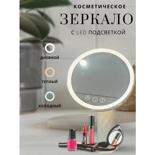 Зеркало круглое с подсветкой настольное для макияжа