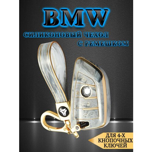 Силиконовый чехол для BMW FEM / БМВ ФЕМ 4-х кнопочный + ремешок в комплекте