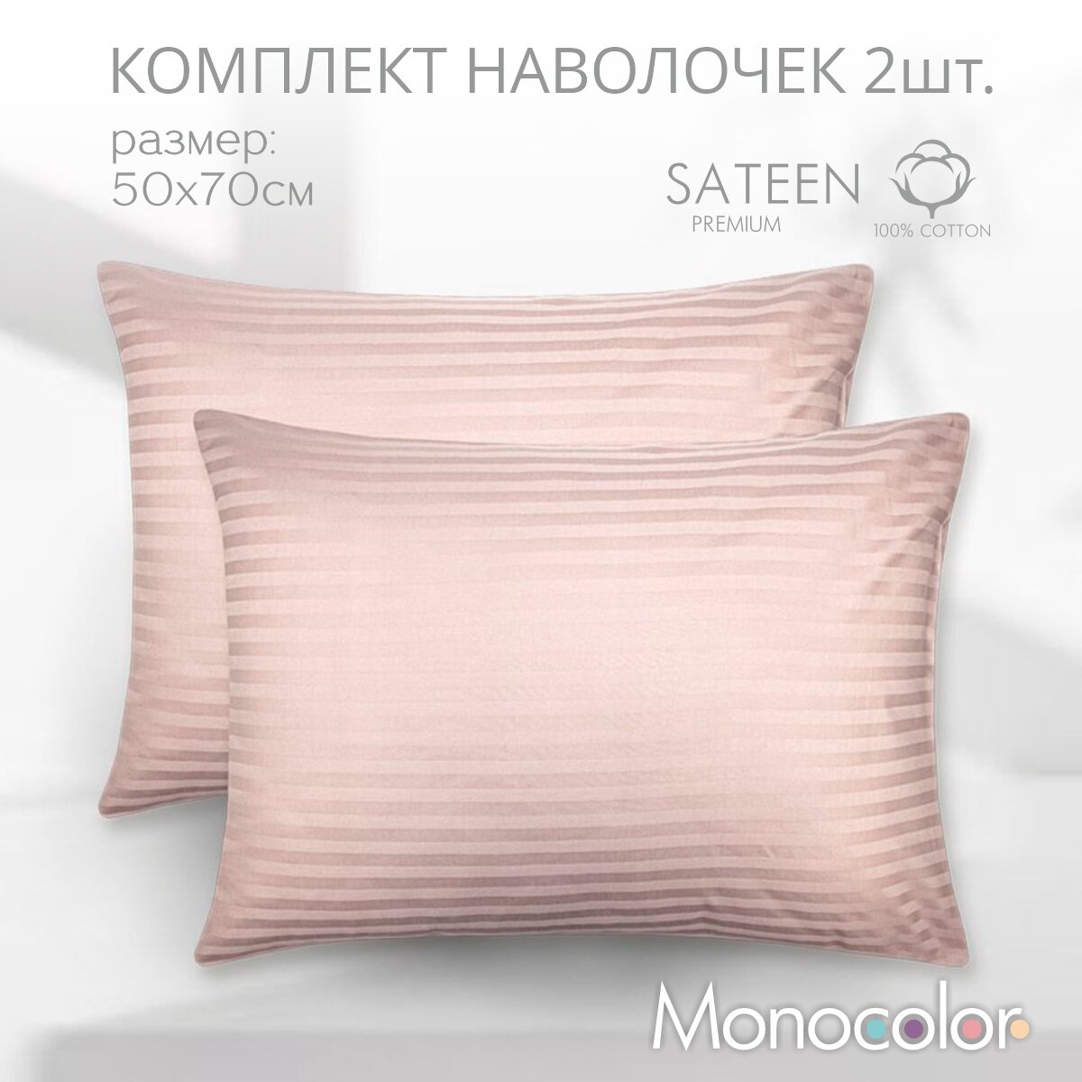 Комплект из двух наволочек 50*70 см Monocolor бежевый/ сатин - страйп/ хлопок