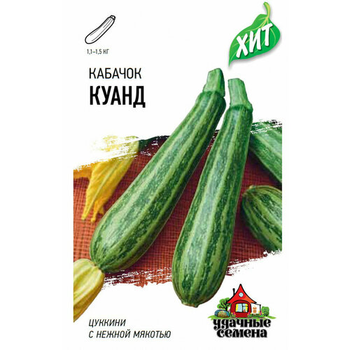 Семена Кабачок Куанд, 1,5г, Удачные семена, серия ХИТ, 20 пакетиков