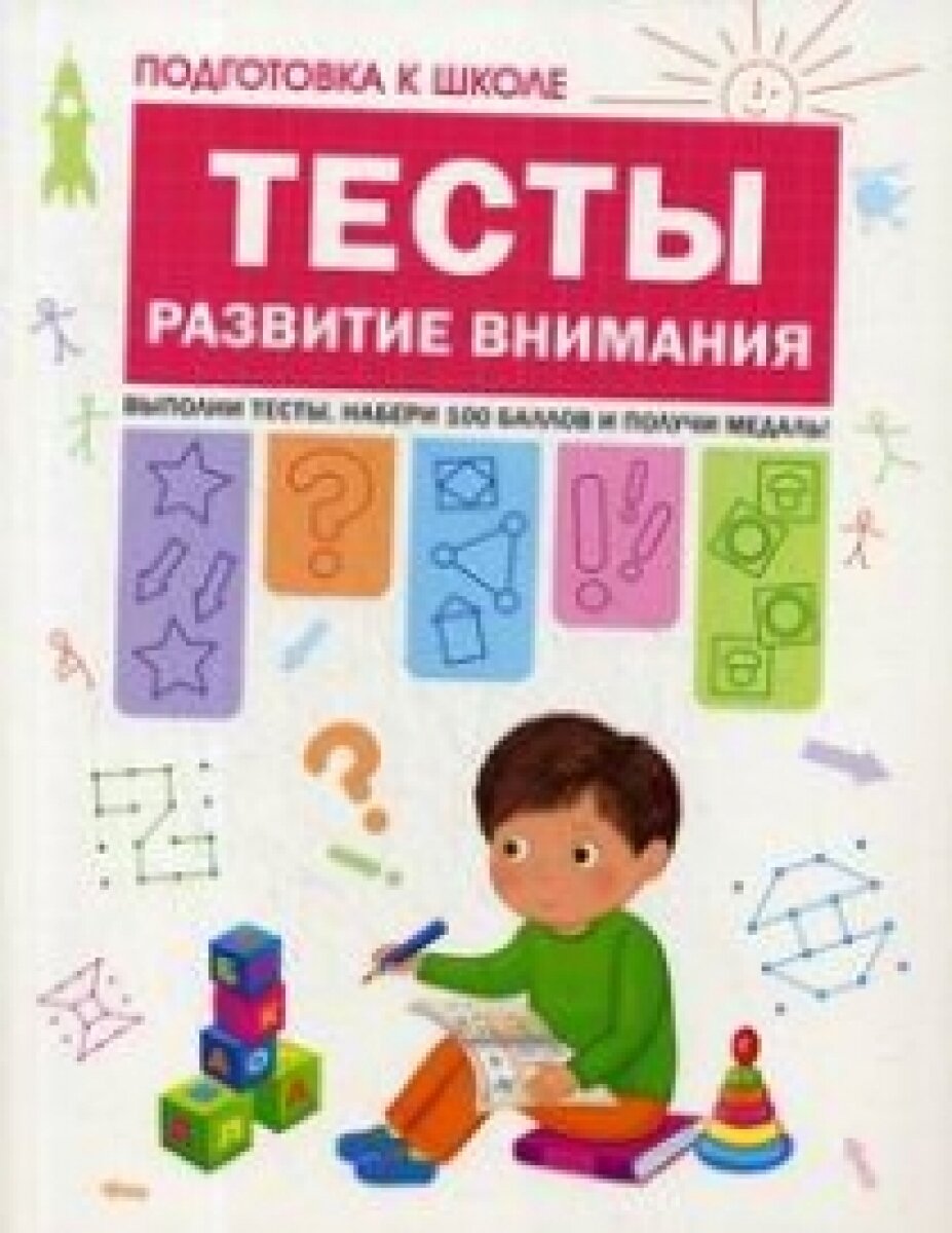 Тесты. Развитие внимания (Гаврина С., Кутявина Н., Топоркова И., Щербинина С.) - фото №16