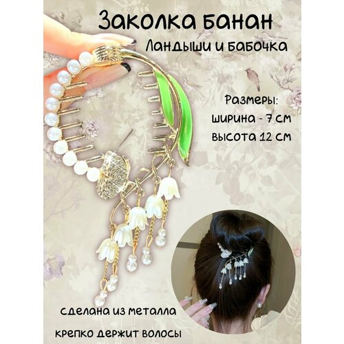 Заколки-бананы Ландыши и бабочка